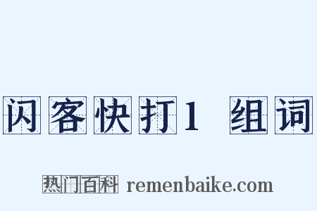 闪客快打1组词是什么意思的图片